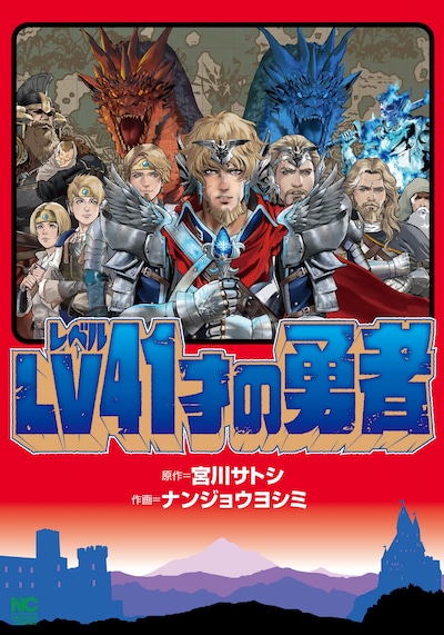 「LV41才の勇者」
