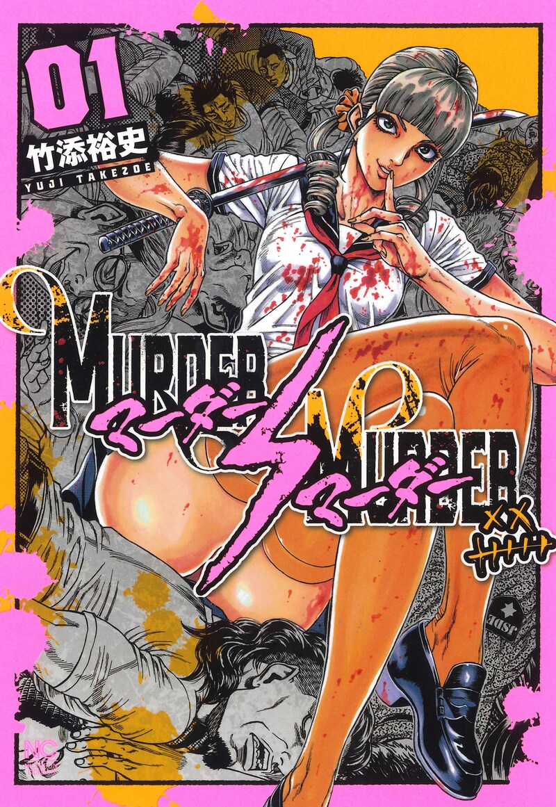 「MURDER MURDER」1巻