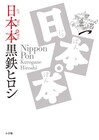 黒鉄ヒロシが物事を歴史から読み解き、ニッポンをスッポンポンにする「日本本゜」