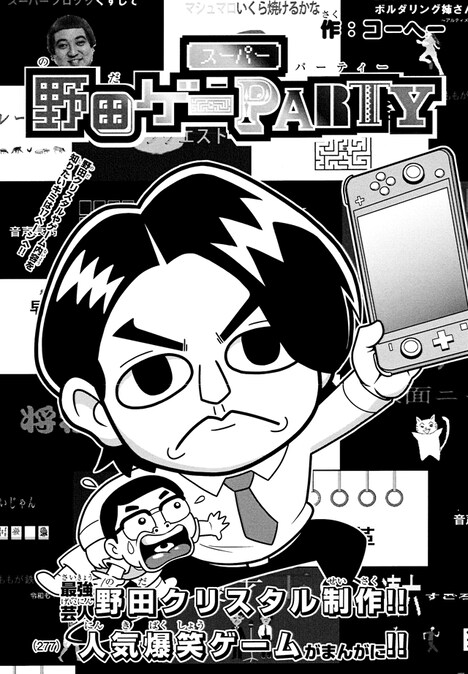「スーパー野田ゲーPARTY」