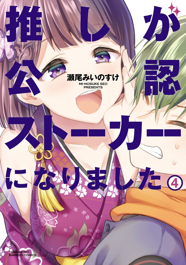 「推しが公認ストーカーになりました」4巻