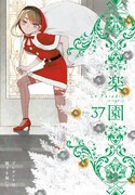 楽園 Le Paradis [ル パラディ]第37号