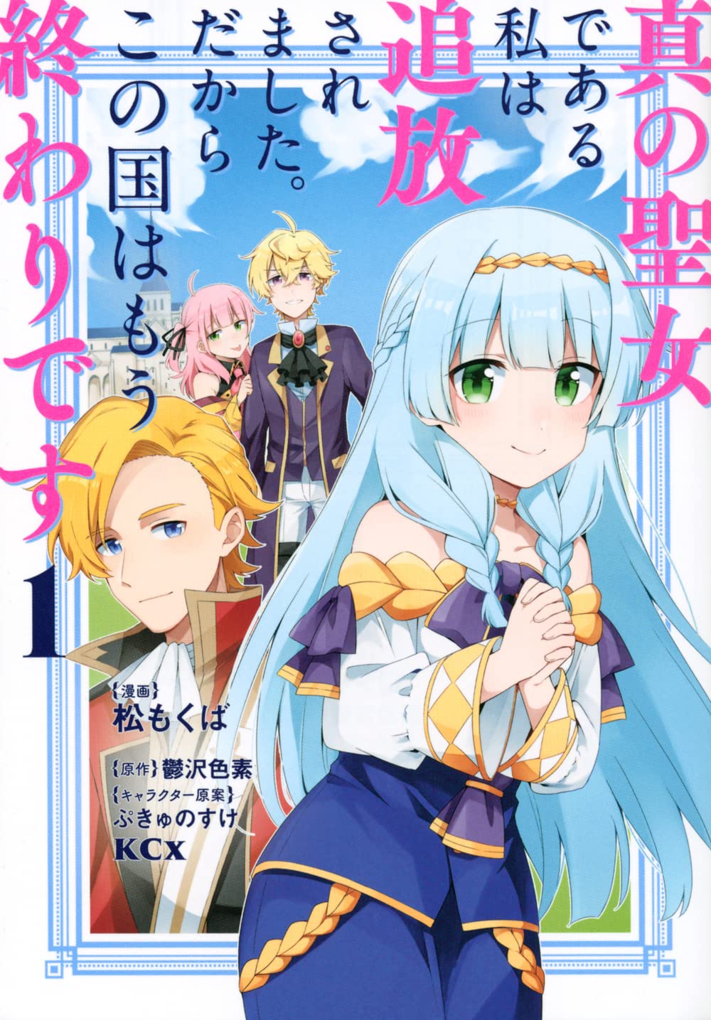 モラハラ王子に婚約破棄された聖女を描くファンタジー、コミカライズ版1巻