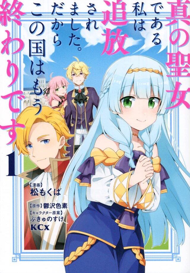 「真の聖女である私は追放されました。だからこの国はもう終わりです」1巻