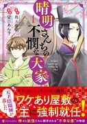 「晴明さんちの不憫な大家」1巻