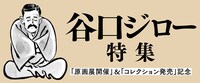 「谷口ジロー特集」バナー