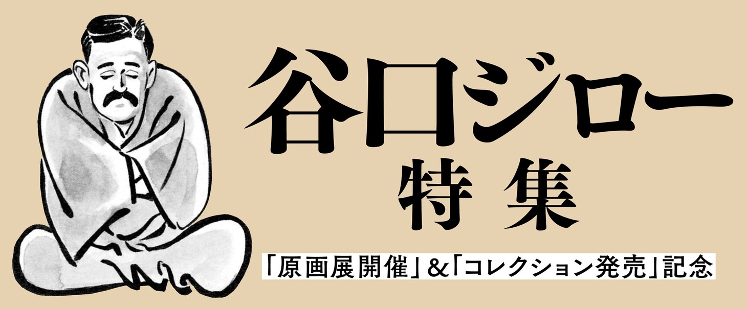 「谷口ジロー特集」バナー