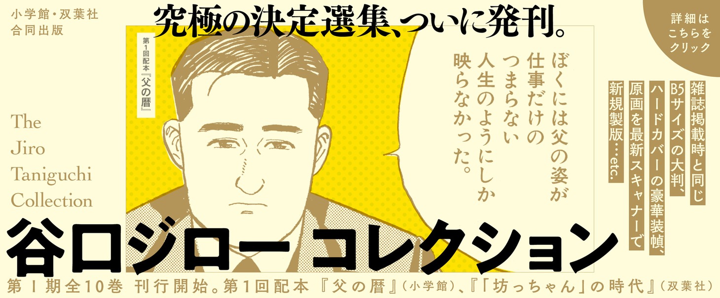 「谷口ジローコレクション」バナー