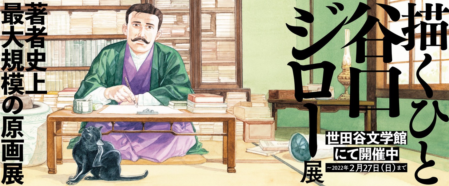 個展「描くひと 谷口ジロー展」バナー