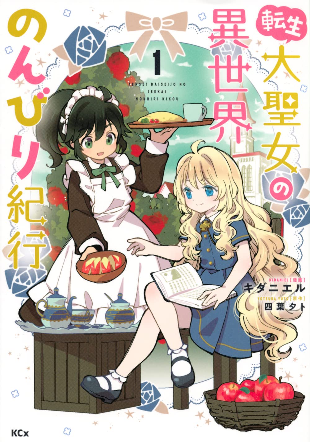 「転生大聖女の異世界のんびり紀行」1巻