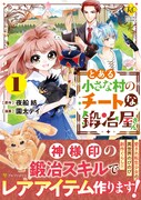 「とある小さな村のチートな鍛冶屋さん」1巻