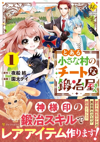 「とある小さな村のチートな鍛冶屋さん」1巻