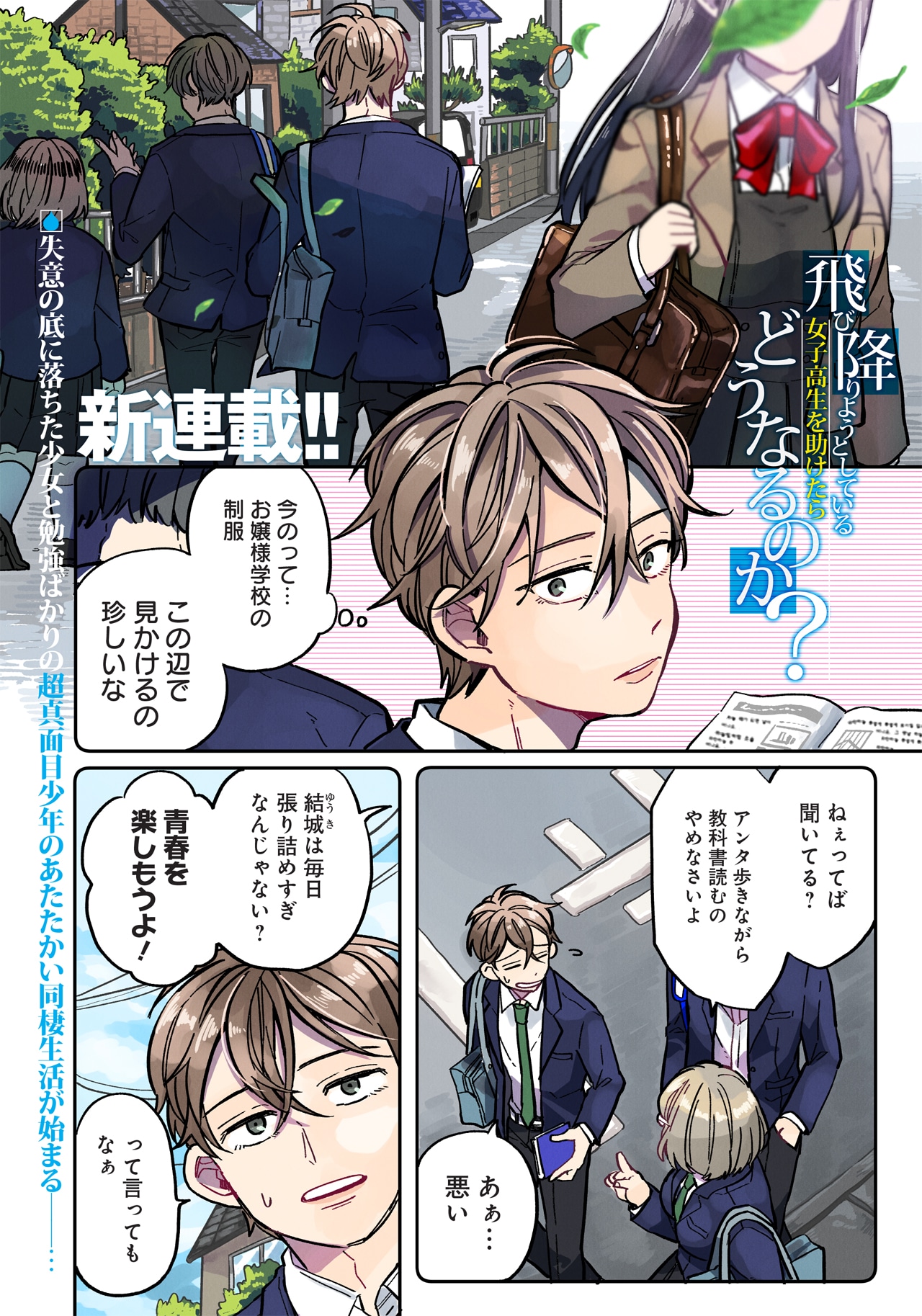 「飛び降りようとしている女子高生を助けたらどうなるのか？」第1話より。
