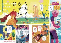 センターカラーで登場した大石まさる「うみそらかぜに花」より。同作の2巻も本日同時発売となっている。