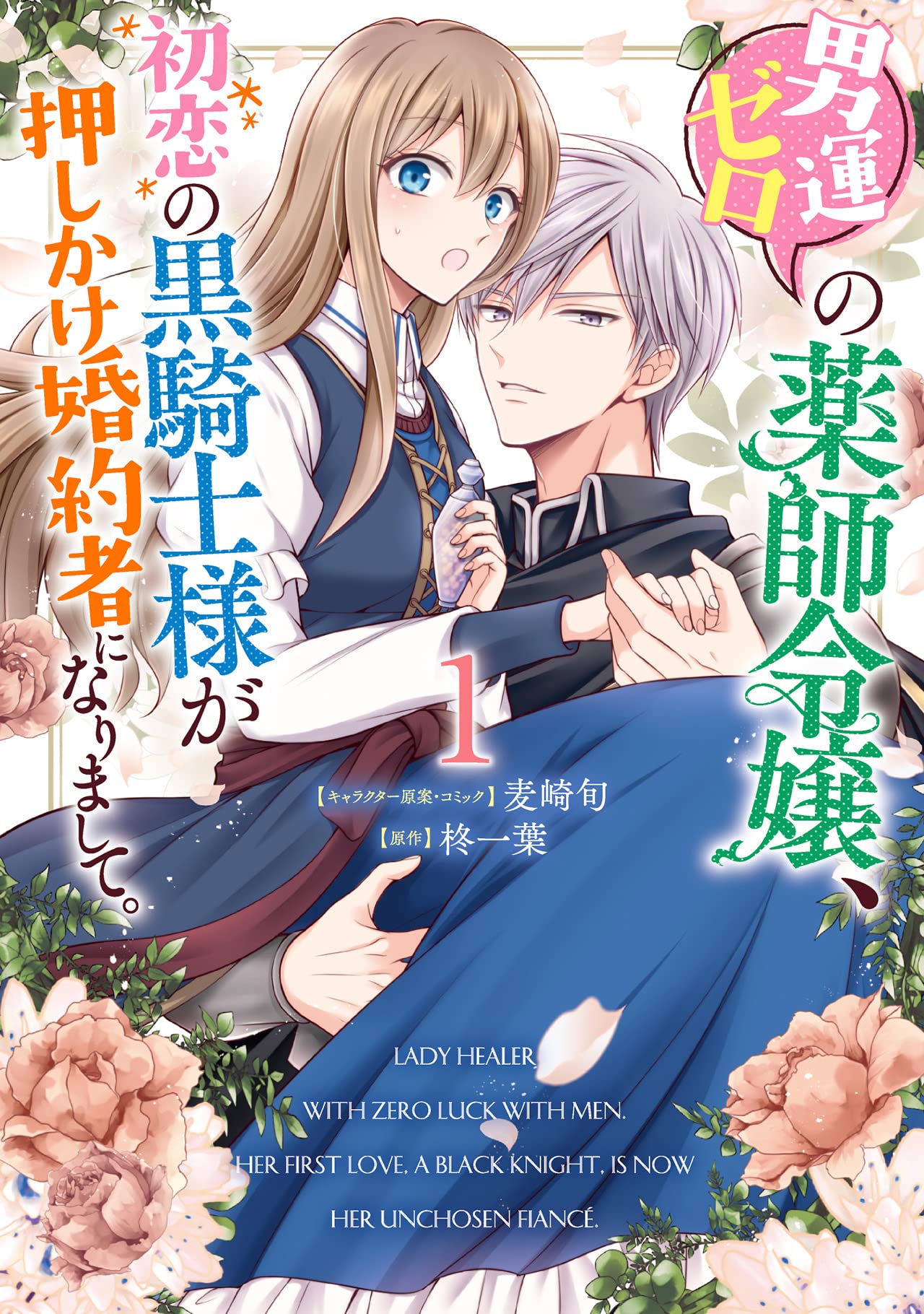 「男運ゼロの薬師令嬢、初恋の黒騎士様が押しかけ婚約者になりまして。」1巻