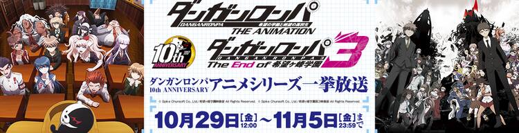 ダンガンロンパ Tvシリーズ全話を期間限定で一挙配信 本日正午から コミックナタリー ダンガンロンパ Tvシリーズ全話を期間限定で一挙配信 本日正午から コミックナタリー