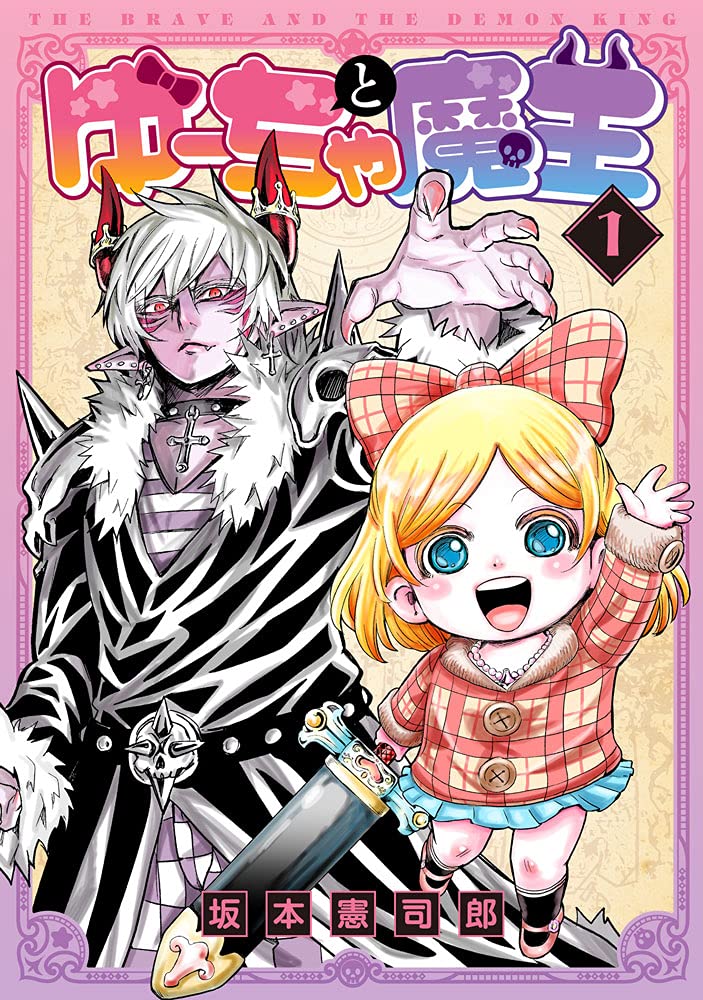 「ゆーちゃと魔王」1巻