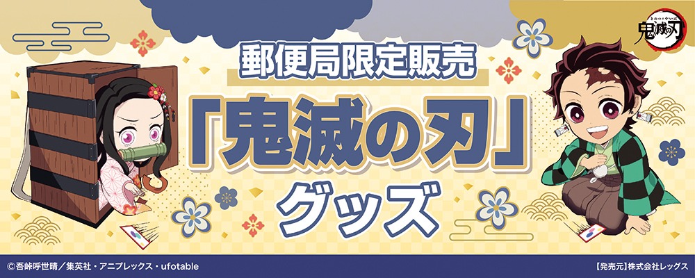アニメ「鬼滅の刃」郵便局限定グッズの告知画像。