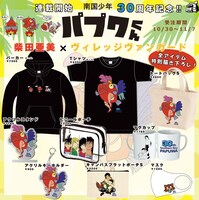「南国少年パプワくん」とヴィレッジヴァンガードのコラボアイテム。