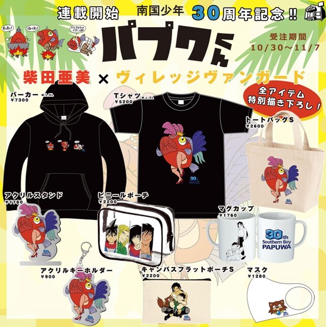 「南国少年パプワくん」とヴィレッジヴァンガードのコラボアイテム。
