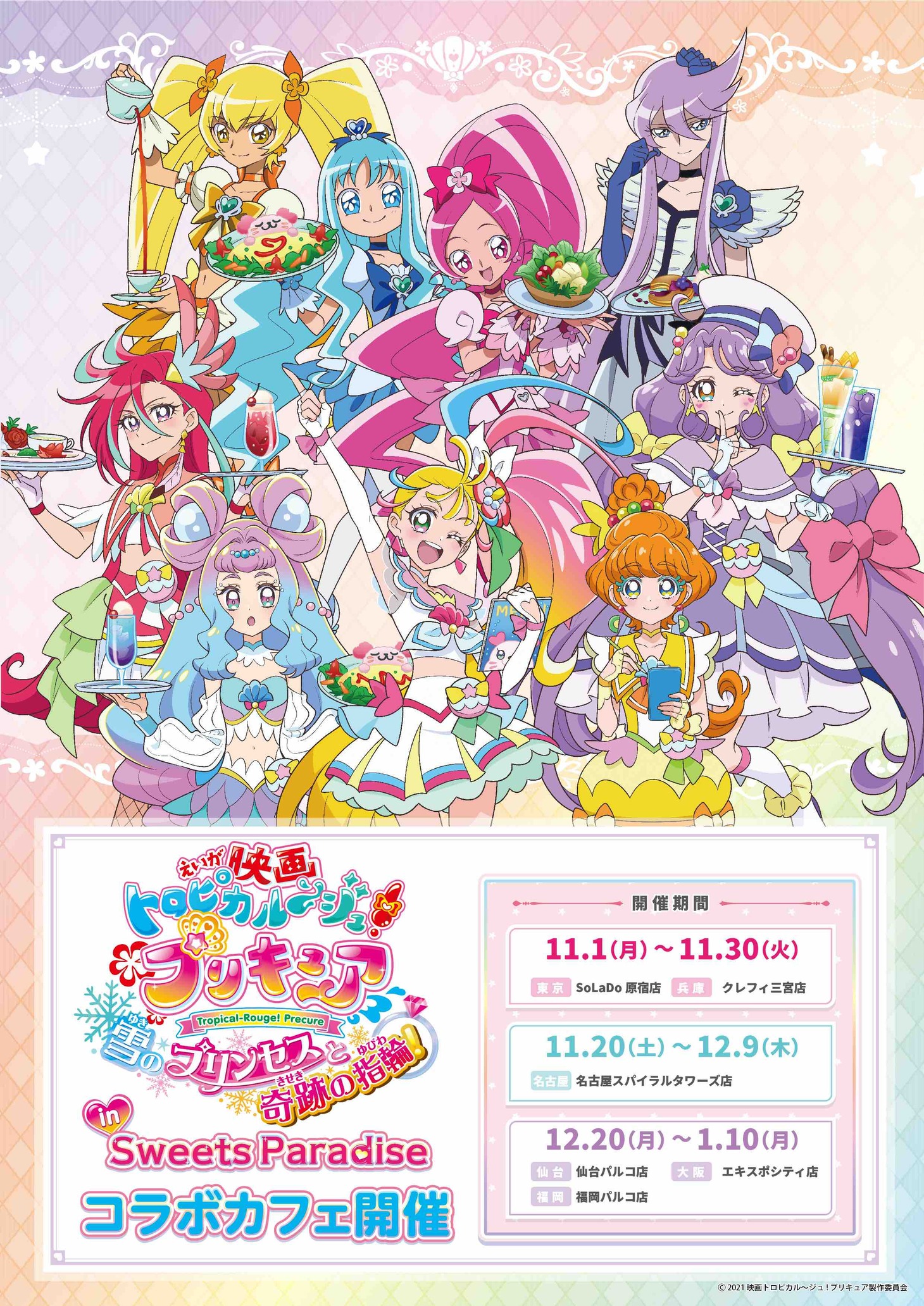 「映画トロピカル～ジュ！プリキュア 雪のプリンセスと奇跡の指輪！」コラボカフェの告知画像。