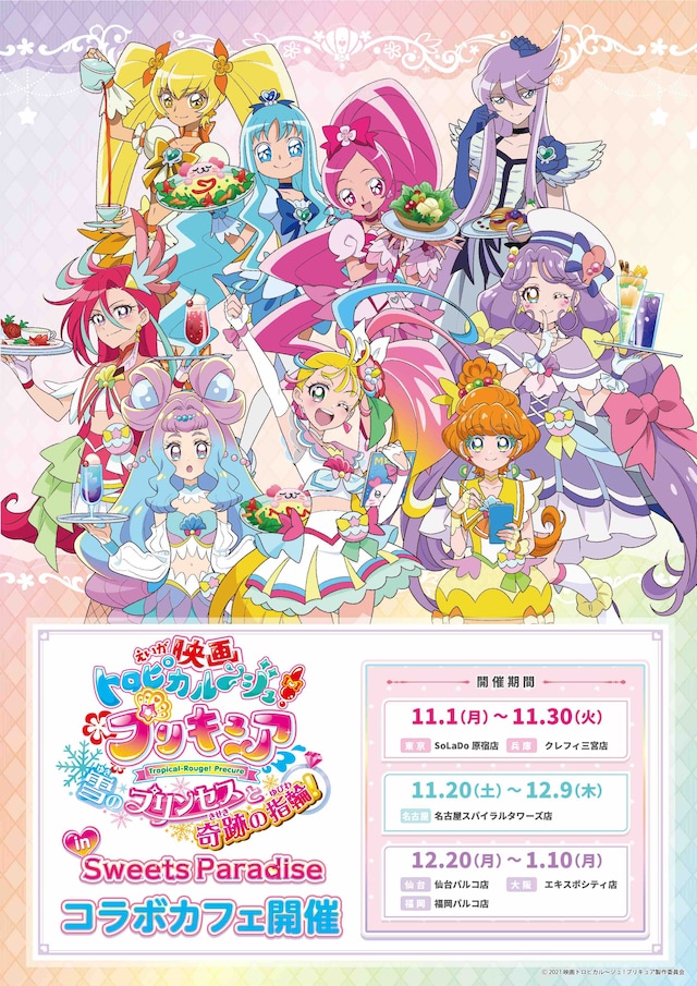 「映画トロピカル～ジュ！プリキュア 雪のプリンセスと奇跡の指輪！」コラボカフェの告知画像。