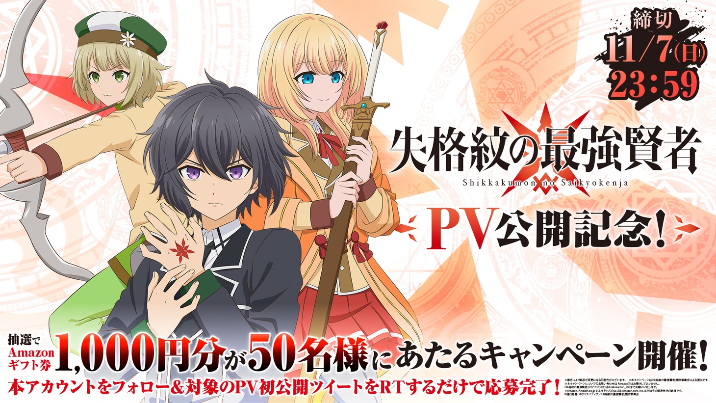 最新PVの公開を記念した、Twitterキャンペーンの告知画像。
