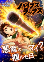 「バイブス・ラップス 悪魔のマイクを掴んだ日」メインビジュアル