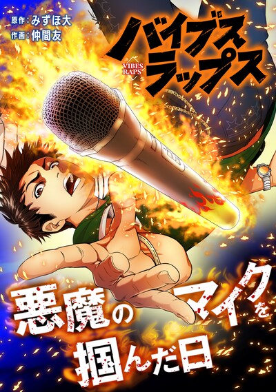 「バイブス・ラップス 悪魔のマイクを掴んだ日」メインビジュアル