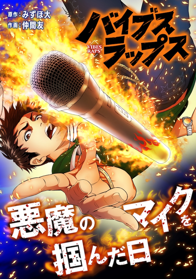 「バイブス・ラップス 悪魔のマイクを掴んだ日」メインビジュアル