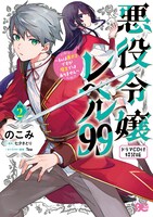 「悪役令嬢レベル99 ～私は裏ボスですが魔王ではありません～」2巻のドラマCD付き特装版。