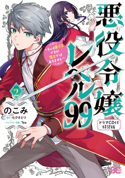 「悪役令嬢レベル99 ～私は裏ボスですが魔王ではありません～」2巻のドラマCD付き特装版。