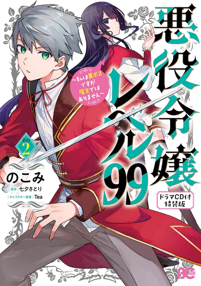 「悪役令嬢レベル99 ～私は裏ボスですが魔王ではありません～」2巻のドラマCD付き特装版。