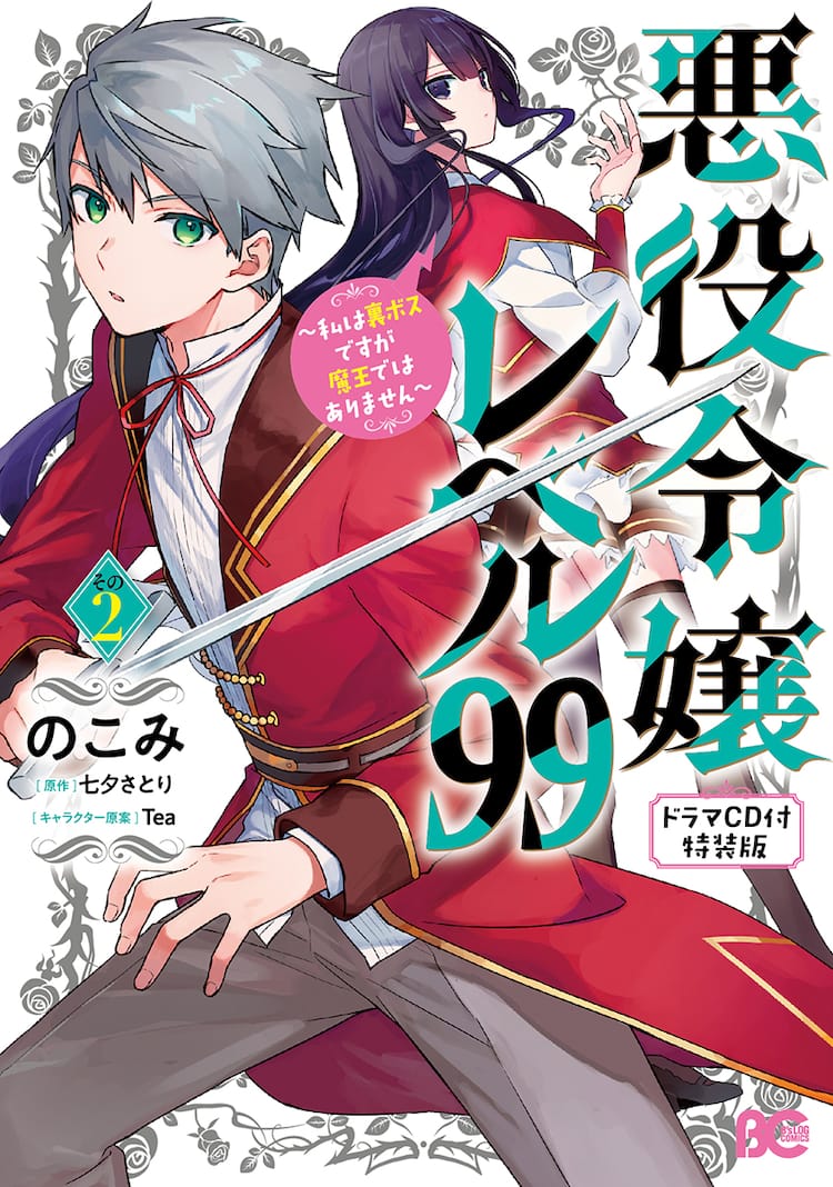 悪役令嬢レベル99 2巻 ファイルーズあいら出演のドラマcd付き特装版も 試聴動画あり コミックナタリー 悪役令嬢レベル99 2巻 ファイルーズあいら出演のドラマcd付き特装版も 試聴動画あり コミックナタリー
