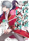 「悪役令嬢レベル99」2巻、ファイルーズあいら出演のドラマCD付き特装版も