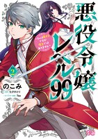 「悪役令嬢レベル99 ～私は裏ボスですが魔王ではありません～」2巻の通常版。