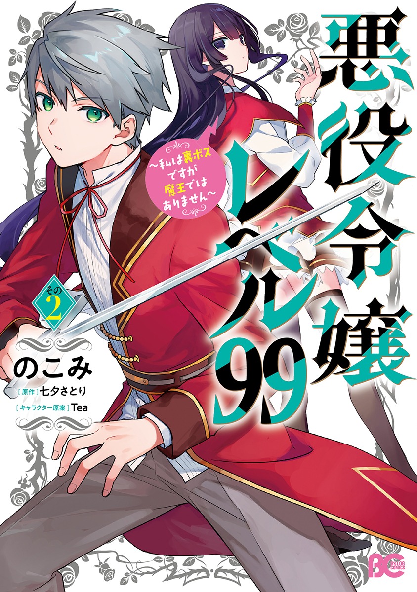 「悪役令嬢レベル99 ～私は裏ボスですが魔王ではありません～」2巻の通常版。
