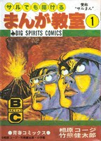 「サルでも描けるまんが教室」