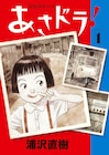 「あさドラ!」がイタリア「Lucca Comics Awards 2021」でベストシリーズ賞を受賞