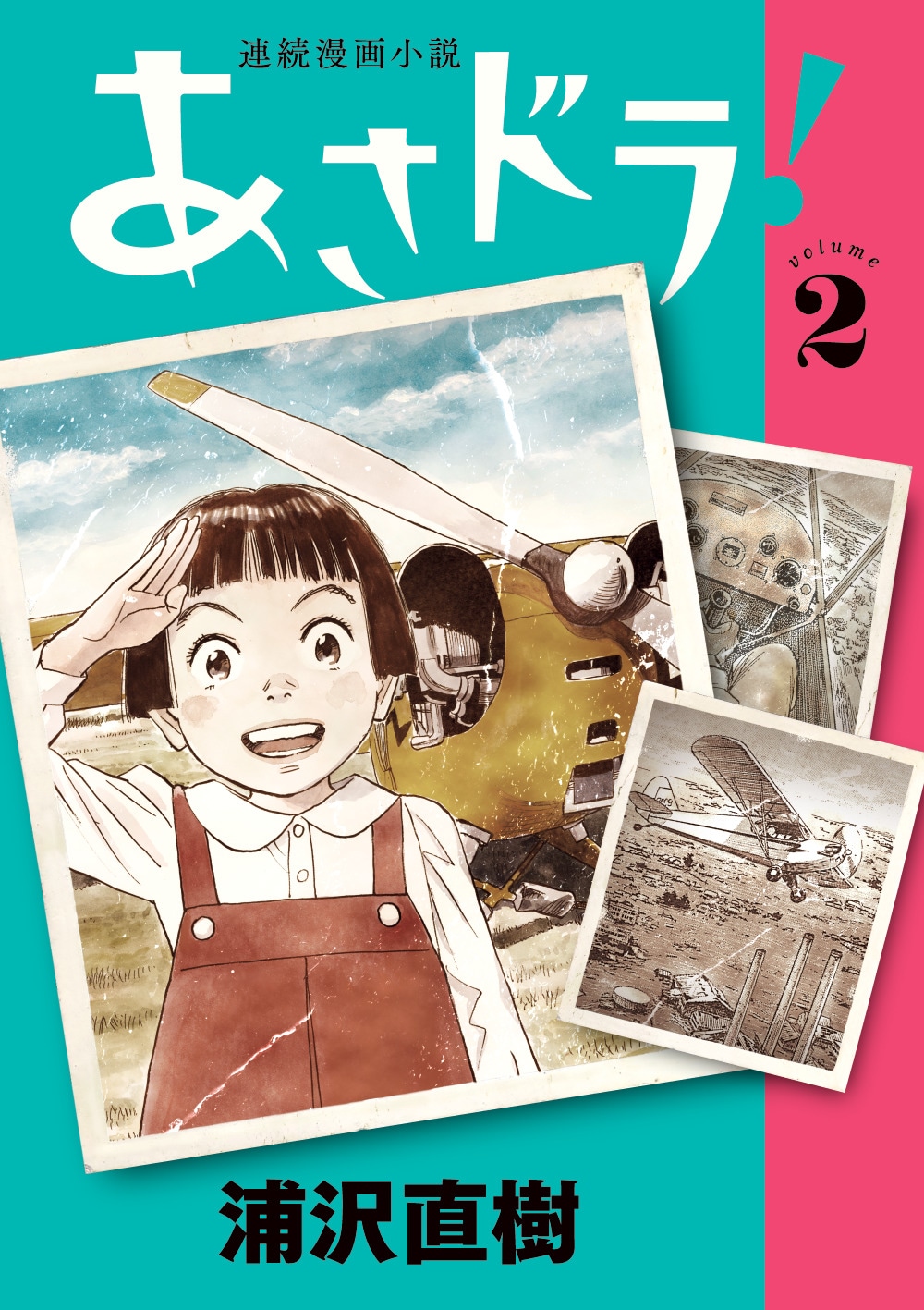 「あさドラ！」2巻