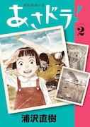 「あさドラ!」2巻