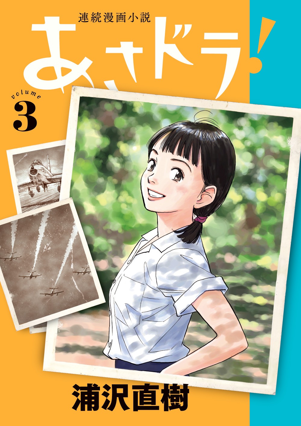 「あさドラ！」3巻