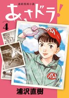 「あさドラ！」4巻