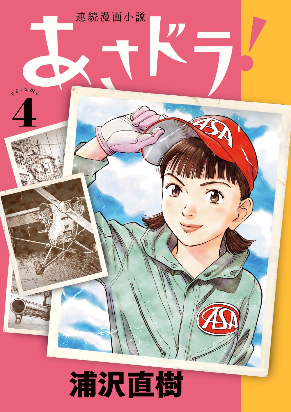 「あさドラ！」4巻
