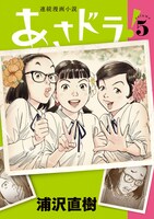 「あさドラ！」5巻