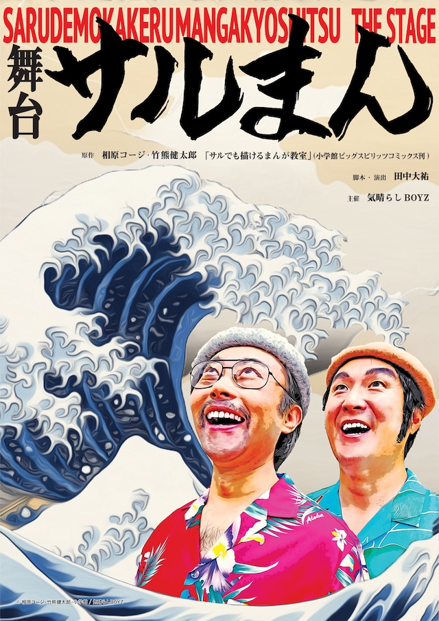 「舞台サルまん」チラシ表