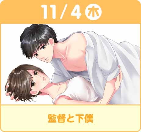 マンガMeeの新連載「監督と下僕」。 (c)嶋永のの/集英社