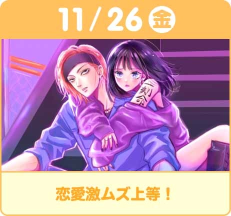 マンガMeeの新連載「恋愛激ムズ上等！」。 (c)月望いろり/集英社