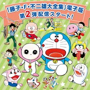 「藤子・F・不二雄大全集」電子版第2弾配信スタート、大長編ドラえもんやSF短編