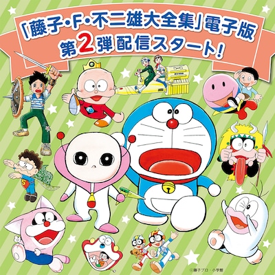 「藤子・F・不二雄大全集」電子版第2弾配信開始の告知画像。